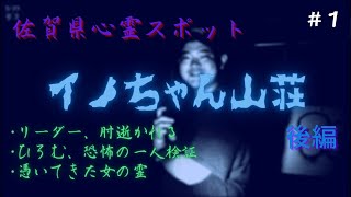 佐賀県最恐！？心霊スポットイノちゃん山荘で恐怖の一人検証！調査後に憑いてきた女性の霊……＃1【後編】