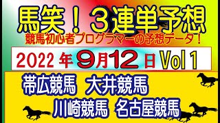 【馬笑！3連単予想 】9/12日(Vol1) 帯広競馬・大井競馬・川崎競馬・名古屋競馬　競馬初心者プログラマーの実況予想をお楽しみください！