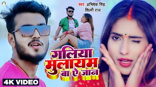 Video - गलिया मुलायम बा ऐ जान - Abhishek Singh , Shilpi Raj - Galiya Mulayam Ba - Bhojpuri Gana 2022