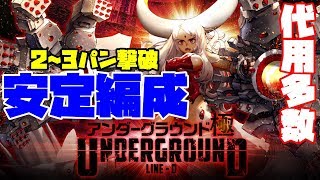 【デスチャ】アンダーグラウンド「極」 クロセル 2~3パン撃破 安定編成【デスティニーチャイルド】