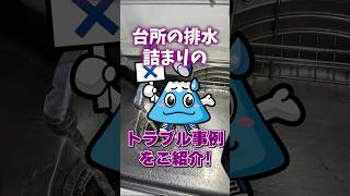 シンク詰まり油汚れがごっそり！！高圧洗浄で清掃する事例を水道業者が徹底解説！【富士水道】#shorts