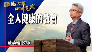 禱告大軍 2024-3-12 ~ 全人健康的教會 | 莊承翰 (敬拜:賜福與你)