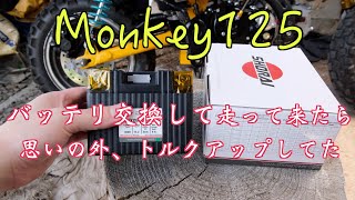 【モンキー125 Monkey125】ショウライバッテリー交換後レポ