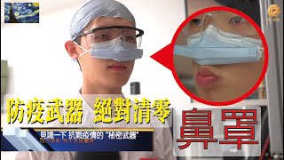 《鼻罩》防疫武器 絕對清零 | 一齊戰勝疫情