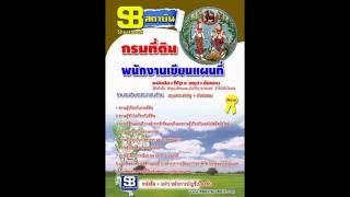 หนังสือเตรียมสอบ พนักงานเขียนแผนที่ กรมที่ดิน