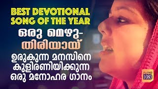 ORU MEZHUTHIRIYAYI URUKAM ഒരു മെഴുതിരിയായ് ഉരുകാം | Midhu Vincent | Subin Thakadipuram |