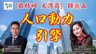 [最精明 大灣區]  置業錦囊五 -人口動力引擎引爆大灣區樓市