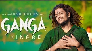 Ganga Kinare // by Hansraj Raghuvanshi // Full song // Hansraj Raghuvanshi