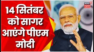 PM Modi Sagar Visit : BPCL में पेट्रोकेमिकल हब के विस्तारीकरण को PM Modi दिखाएंगे हरी झंडी | MP News