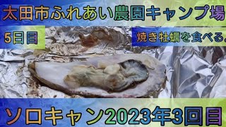 【4K】23年ソロキャン3回目。太田市ふれあい農園キャンプ場。5日目。