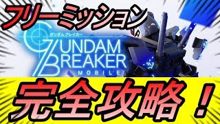 【ガンブレ】フリーミッション完全攻略！これを見ればあなたもクリア！【ガンダムブレイカーモバイル】【攻略】【ガンブレモバイル】【ガンダムブレイカー】【ガンブレM】【プラモデル】【ガンプラ】【REN】