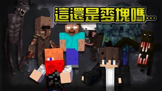 【Minecraft】麥塊是一款真正的恐怖遊戲...💀雙人恐怖模組生存-EP.1