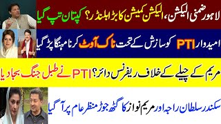 Big blunder of ECP? الیکشن کمیشن کا بڑا بلنڈر؟ کپتان تپ گیا Jamshed Cheema Candidate PTI NA 133, ECP