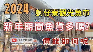 2024春節漁市 #蚵仔寮觀光魚市 新年期間魚貨多嗎？價格如何呢 帶你來看看 #eating #taiwan #food #吃貨 #美食 #漁港 #蚵仔寮 #高雄