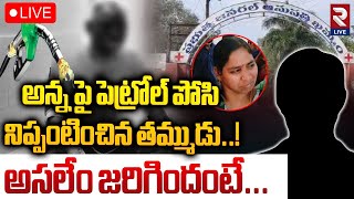 🔴LIVE | అన్న పై పెట్రోల్ పోసి నిప్పంటించిన తమ్ముడు..! | Khammam Latest Brothers Inicdent | RTV