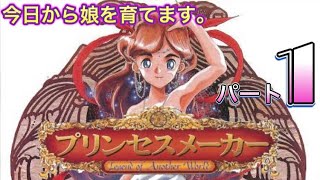 スーファミ版のプリメで娘を育てる！！『プリンセスメーカー Legend of Another World』#1