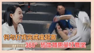 何與打戲完成度超高，360°轉體獲得惠英紅夸獎，痛的反應太真實被導演懷疑真被打到|《無限超越班》