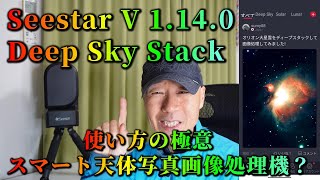 Seestar V 1.14.0　Deep Sky Stack　使い方の極意　スマート天体写真画像処理機？