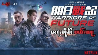 Warriors Of Future Trailer - ​ၵေႃႉသိုၵ်း ဝၼ်းၼႃႈ - 043