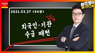 외국인·기관 수급 패턴_주식 강의 54강_황주명의 베스트스탁 (20210327)