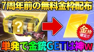 【荒野行動】7周年前に無料で金枠配布！配布されたBOXから予想外の金銃ゲットしたんだがwwww