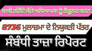 8736 ਦੇ ਨਿਯੁਕਤੀ ਪੱਤਰ ਅਤੇ ਬਾਕੀ ਰਹਿੰਦੇ ਕੱਚੇ ਅਧਿਆਪਕਾ ਨੂੰ ਰੈਗੂਲਰ ਕਰਨ ਸੰਬੰਧੀ ਸਿੱਖਿਆ ਮੰਤਰੀ ਦਾ ਐਲਾਨ