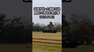 武器学校·土浦駐屯地 開設71周年記念行事2023.11.12「74式戦車 空砲射撃🔥」～Last Run～ #shorts#陸上自衛隊