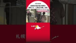 【札幌市敬老パス】年間利用上限額「4万円」で予算編成へ…事業費増加抑制で制度変更も『高齢者反発』当初案を”見直し”修正案を採用へ―制度変更は2026年度＜北海道札幌市＞