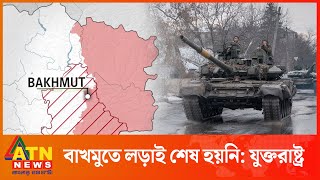 বাখমুতে লড়াই শেষ হয়নি: যুক্তরাষ্ট্র | Bakhmut | Russia Ukraine War | usa | Putin | ATN News