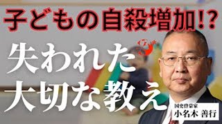 子どもの自殺増加！？『自己肯定感』が高まれば人生は楽になる！｜【第23回】優しい子を育てる小名木塾｜小名木善行（ねずさん）／AMEMI