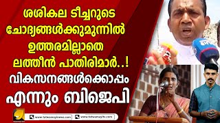 ശശികല ടീച്ചറുടെ ചോദ്യങ്ങൾക്കുമുന്നിൽ ഉത്തരമില്ലാതെ ല_ത്തീ_ൻ പാ_തി_രി_മാർ..! sasikala teacher | bjp