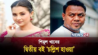 বুবলীকে নিজের লেখা বই উৎসর্গ করলেন শিমুল খান | Bubli | Shimul Khan | News24