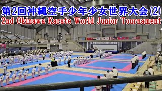 (2) 2nd Okinawa Karate World Junior Tournament 第2回沖縄空手少年少女世界大会@沖縄コンベンションセンター