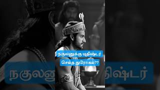 தர்மன் செய்த துரோகம்?? 🙀Untold Mahabharata Stories!! 📜Nakulan and Sahadevan!! 🧍🧍‍♂️