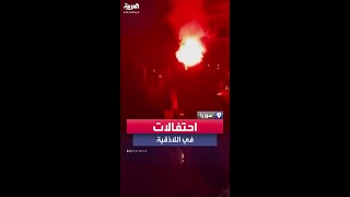 احتفالات في اللاذقية بعد انسحاب الجيش السوري