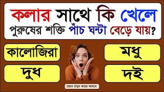 BANGLA GENERAL KNOWLEDGE || GK BENGALI || GK QUESTIONS || GENERAL KNOWLEDGE QUESTIONS AND ANSWERS