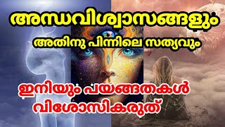 എന്താ വിശ്വാസങ്ങളും അതിനു പിന്നിലെ സത്യവും #superstition #viral #facts #malayalam #subconscious