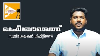 മാർച്ച് 12, 2024/ ദൈനംദിന ധ്യാനം / മെഫീബോശെത്ത്    / ഗിഫ്റ്റ്സൺ