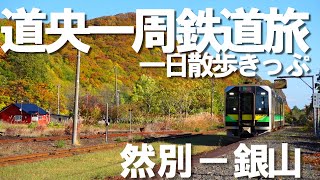 Take a train trip by regular train [Shikaribetsu → Ginzan]