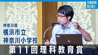 第11回理科教育賞（横浜市立神奈川小学校：田名部和美 校長、川﨑真理 教諭）【日産財団】