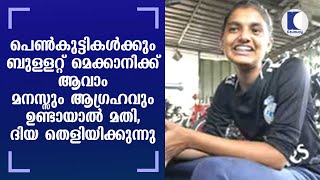 Diya Proves, a Girl could also become a Bullet Mechanic | Kaumudy