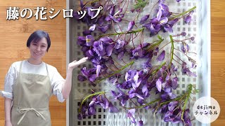 今年も作りました！贅沢な気分になること間違いなし！藤の花の砂糖漬け。#スマート中華 #シロップ #砂糖漬け