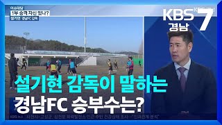 [이슈대담] 설기현 감독이 말하는 경남FC 승부수는? / KBS  2023.02.27.