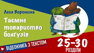 💙💛Розділи 25 - 30 | «Таємне Товариство Боягузів» | Леся Воронина | Аудіокнига від «Вухо»