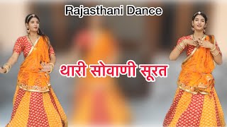 थारी सोवाणी सूरत | Thari Sovani Surat | Rajasthani Dance | HR Couple
