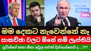 බලයෙන් මත් වූ ට්‍රම්ප් පිස්සු වැඩ කරයිද ?? | දිනපතා විදෙස් පුවත් විශ්ලේෂණය | සිව්දෙස | 2025.01.26