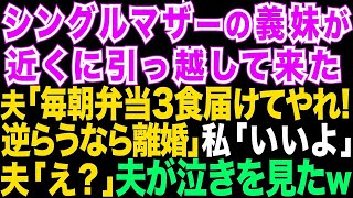 【スカッとする話】シングルマザーの義妹のために夫が私に「毎朝3時に起きて弁当3食分届けろ。逆らうなら離婚だ!」私「いいわよ」夫「え？」私の助っ人を見て夫と義妹は顔面蒼白に