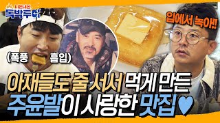 아침 먹다가 운 좋으면 주윤발 만날 수 있다는 홍콩 맛집있다?! 아저씨들 아침밥부터 줄 서서 먹기 가능? | 독박투어2