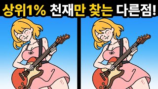 상위 1%에 도전하세요🔥[ 두뇌훈련 / 치매예방 / 틀린그림찾기 ]