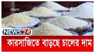 ব্যবসায়ীদের চালবাজিতে অস্থির চট্টগ্রামের চালের বাজার News24